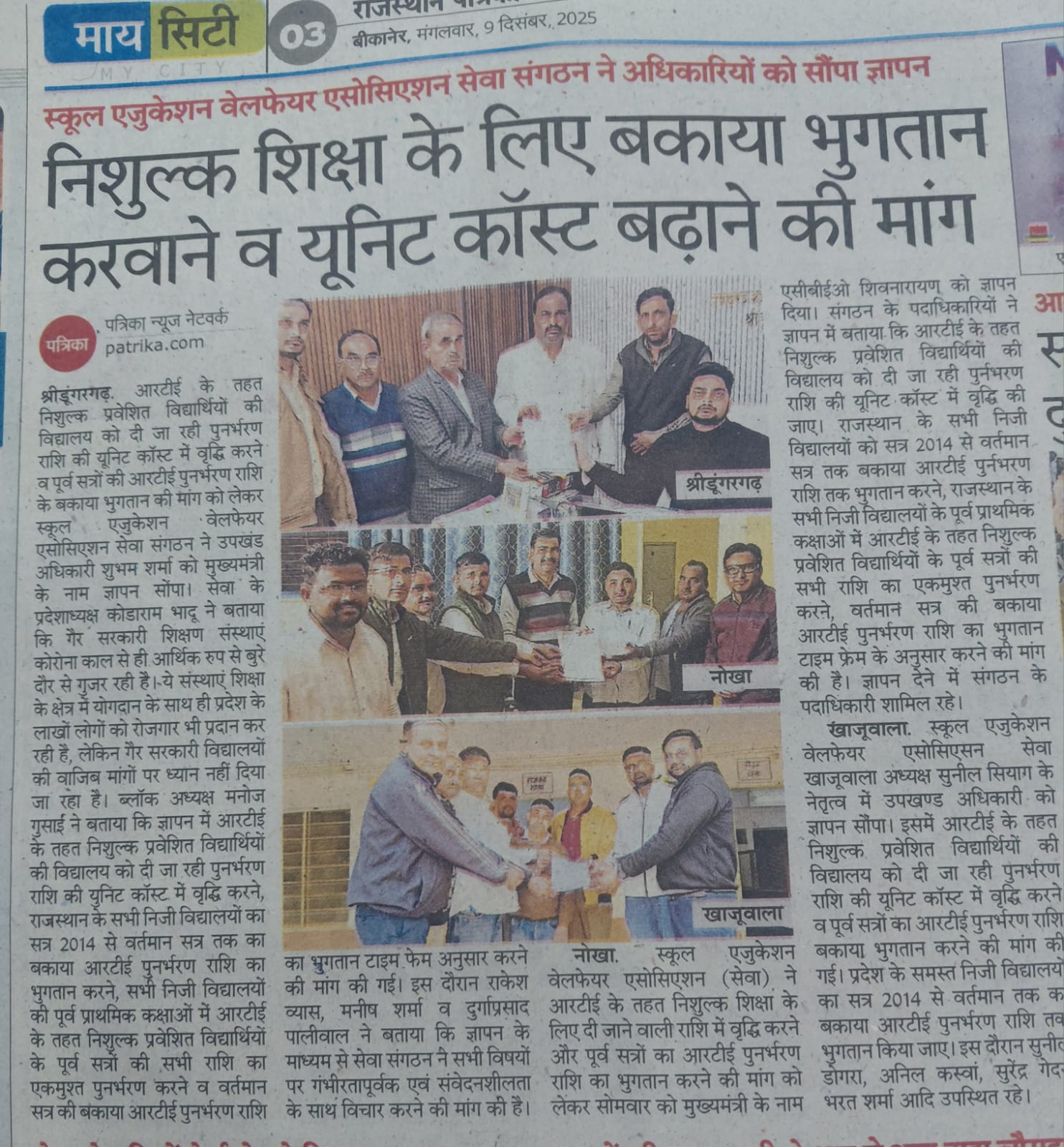 निःशुल्क शिक्षा के लिए बकाया भुगतान करवाने व यूनिट कॉस्ट बढ़ाने की मांग 