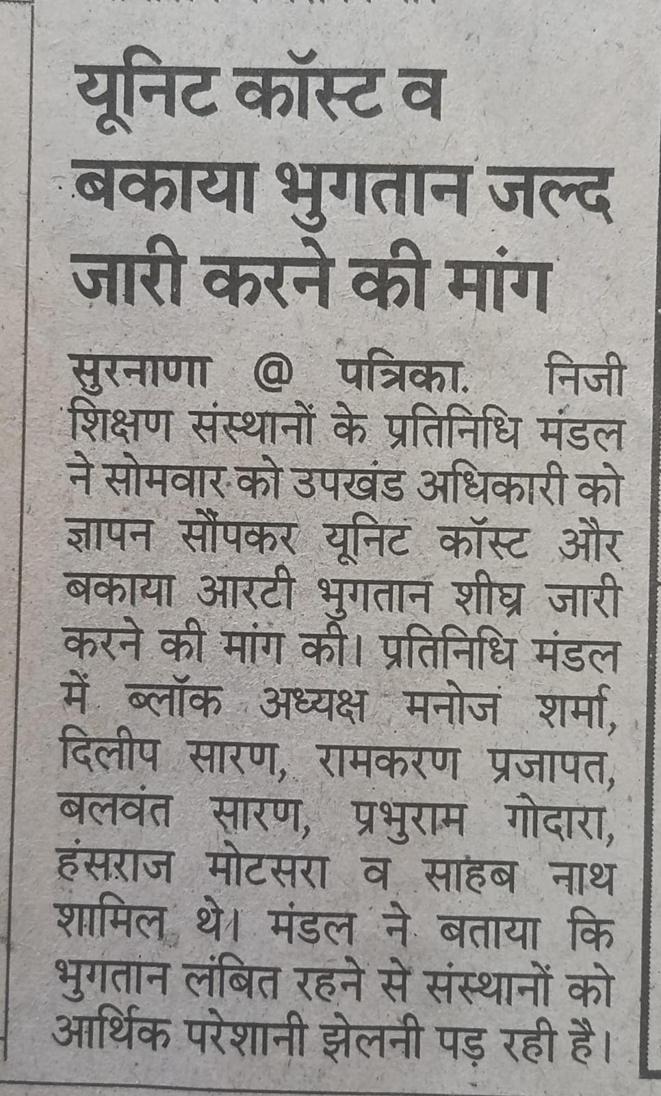 यूनिट कॉस्ट व बकाया भुगतान जल्द जारी करने की मांग 